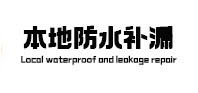 来凤本地防水补漏